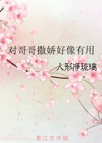 对哥哥撒娇好像有用