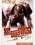 《星際獵國》