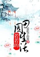 若若的田園生活