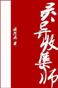 靈異收集師