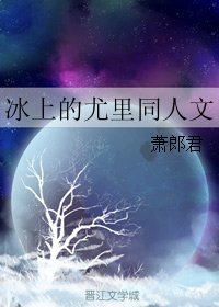 （冰上的尤里同人）冰上的尤里同人文
