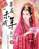 弃后“未成年”