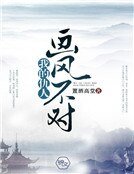 我的仇人画风不对