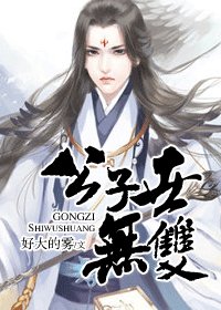 公子世无双