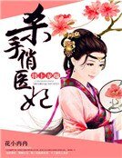將上龍榻：殺手俏醫妃