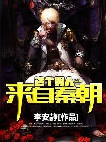 這個男人來自秦朝
