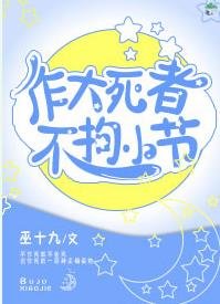 作大死者不拘小节