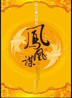 後宮女人戲：鳳凰謀