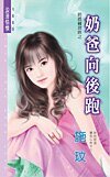 奶爸向後跑（奶爸補習班之四）