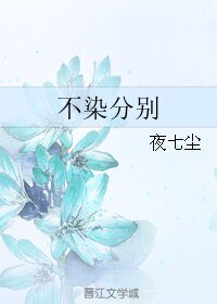 不染分别