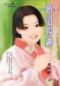 婚道揚鑣（恐婚情人系列之一）