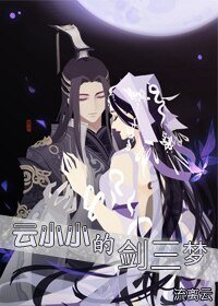 （劍三同人）雲小小的劍三夢