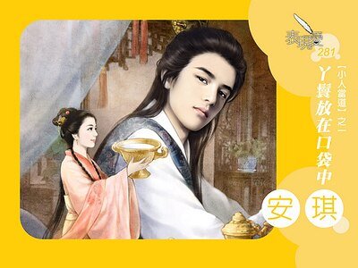 丫鬟放在口袋中（小人当道之一）