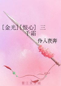 （金光同人）[金光][恨心] 三千霜