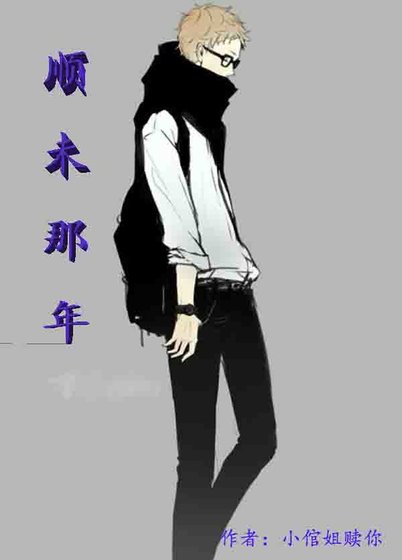 （排球少年同人）［排球］顺未那年