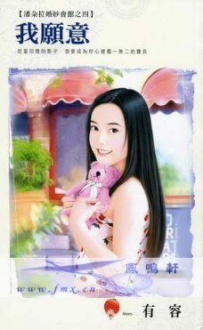 我願意（潘朵拉婚紗會館之四）