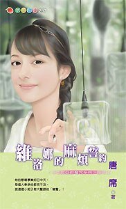 維洛娜的麻煩誓約（莎士比亞的魔咒之四）