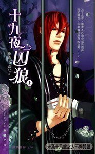 十九夜囚狼+自私之根+強縛的愛情(網絡版)