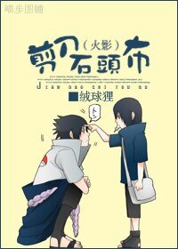 （火影同人）[火影]剪刀石头布/阿布
