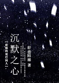 （妖精的尾巴同人）[妖尾]沉默之心