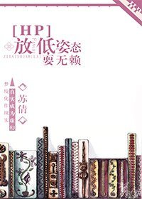 （HP同人）[HP]放低姿態耍無賴