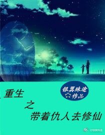 重生之帶着仇人去修仙