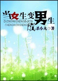 當女生變成男生