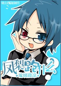 （家教同人）凤梨，跑什么？