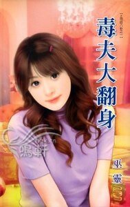 毒夫大翻身（上司的八卦之一）