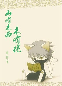 （火影同人）[火影]山有木西木有栀