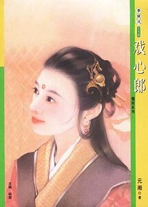 戲心郎（檀郎之二）