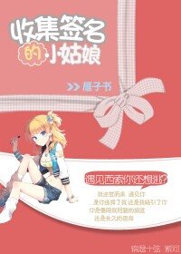 （猎人同人）收集签名的小姑娘
