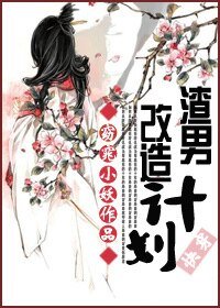 （综名著同人）[快穿]渣男改造计划