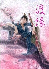 渡緣