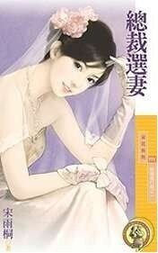 總裁選妻（結婚進行曲之一）