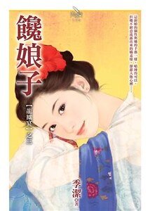 饞娘子（龍鳳宴之三）