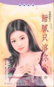 甜膩只溶你心（幸運餅乾之二）