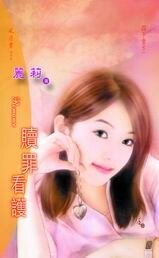 贖罪看護（四千金系列之二）