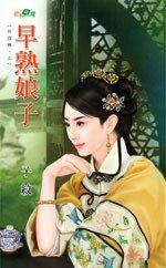 早熟娘子+晚成良人（共白首上、下）