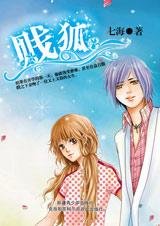 贱狐（七海学生会狡诈军师篇）