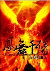 鳳舞千殤Ⅱ