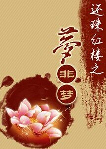 （紅樓同人）還珠紅樓之夢非夢