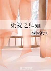 （梁祝同人）梁祝之卿嫿