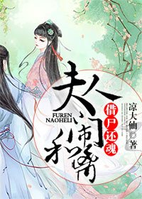 借屍還魂：夫人鬧和離