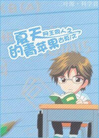 （网王同人）网王同人之夏天的青苹果