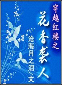 (红楼同人)穿越红楼之花香袭人