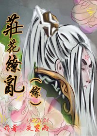 （綜同人）[綜]莊花繚亂