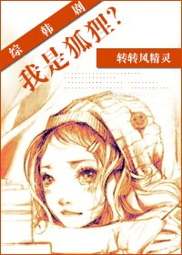 （韩娱同人）综韩剧我是狐狸？