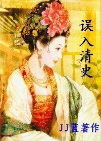 （清穿同人）误入清史