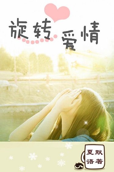 （繼承者們同人）[繼承者們]旋轉愛情